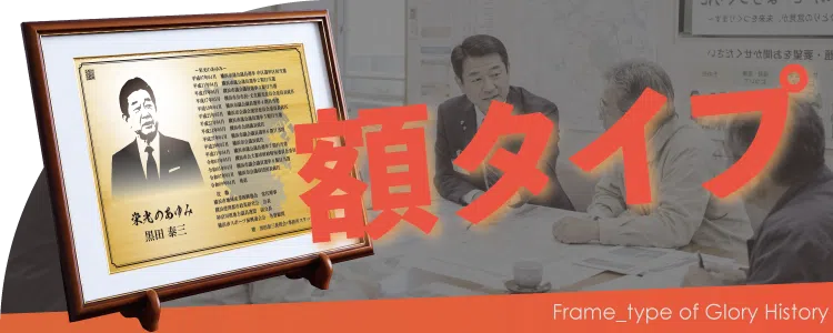 栄光のあゆみ 額タイプの価格・サイズ案内