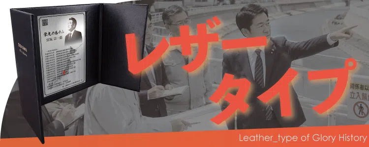 栄光のあゆみ レザータイプの価格・サイズ案内