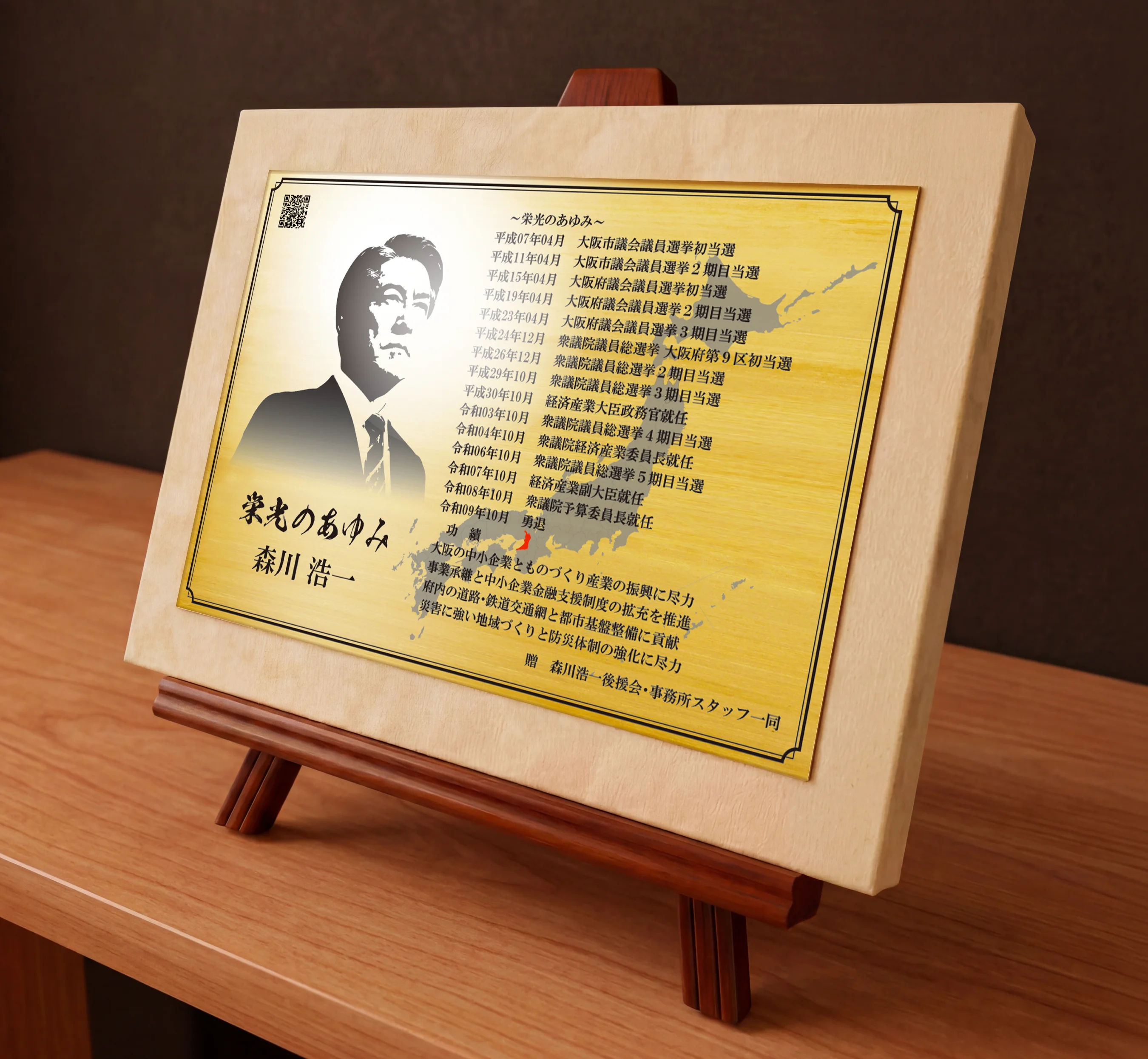 議員・政治家としての写真や経歴を金属銘板に刻む勇退祝い・勇退記念品