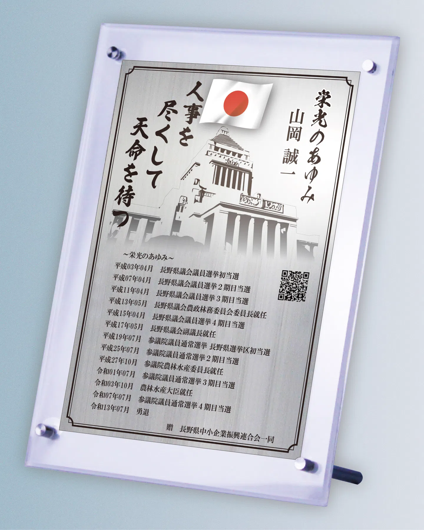 県政と地域振興に尽くした知事の勇退祝い自由レイアウト事例
