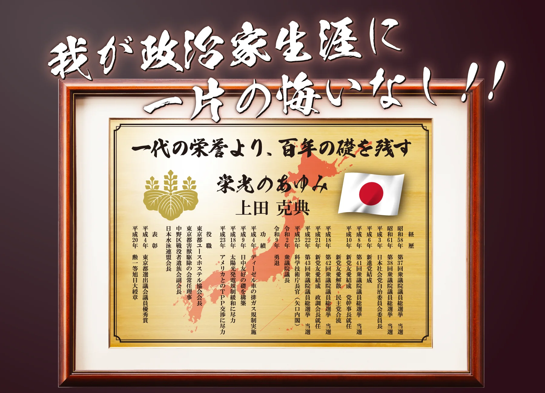 勇退後にご自身で議員・政治家としての歩みを形に残す勇退記念品