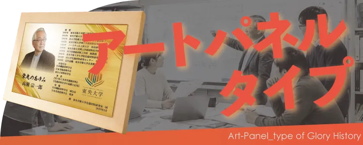 栄光のあゆみ アートパネルタイプの価格・サイズ案内