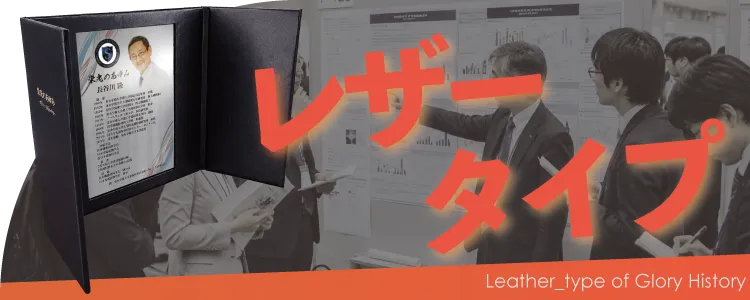 栄光のあゆみ レザータイプの価格・サイズ案内