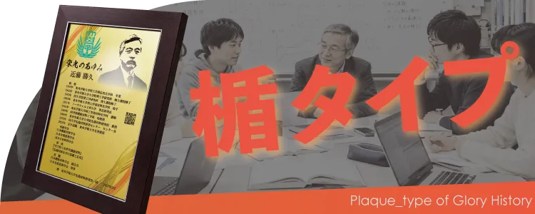 栄光のあゆみ 楯タイプの価格・サイズ案内