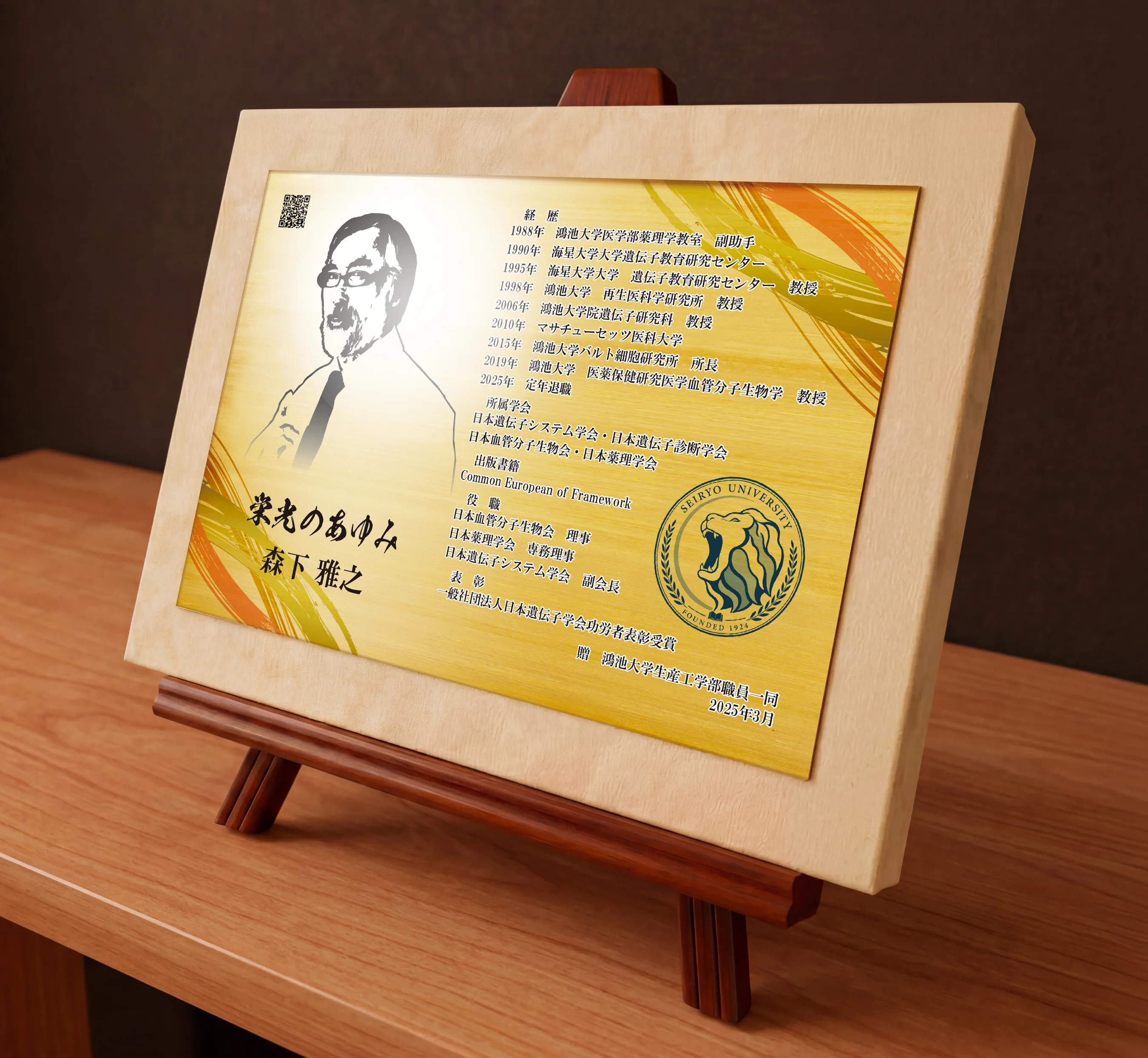 大学教授・教授としての写真や経歴を金属銘板に刻む退官祝い・退官記念品