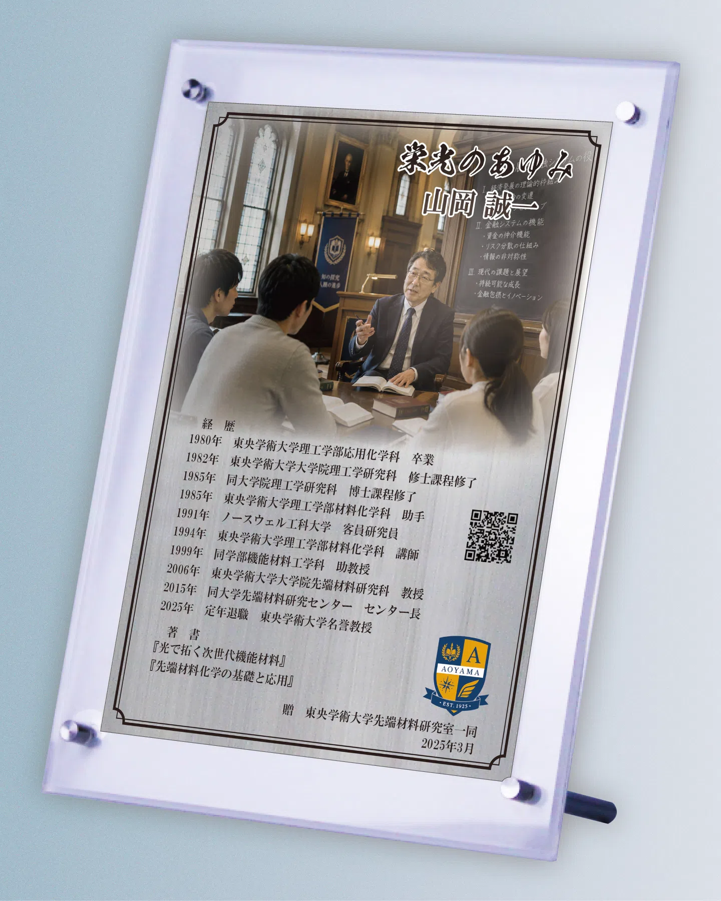 研究や学会活動に尽くした大学教授の退官祝い自由レイアウト事例