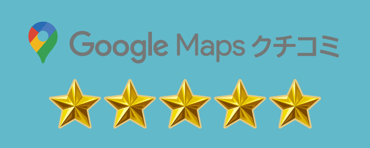 Googleマップレビュー一覧を見る