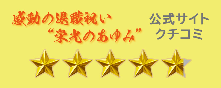 公式レビュー一覧