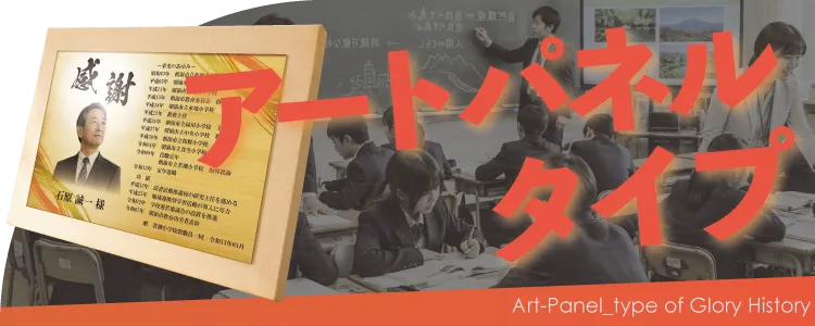 栄光のあゆみ アートパネルタイプの価格・サイズ案内