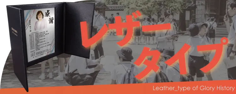 栄光のあゆみ レザータイプの価格・サイズ案内