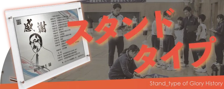 栄光のあゆみ スタンドタイプの価格・サイズ案内