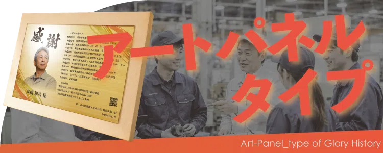 栄光のあゆみ アートパネルタイプの価格・サイズ案内