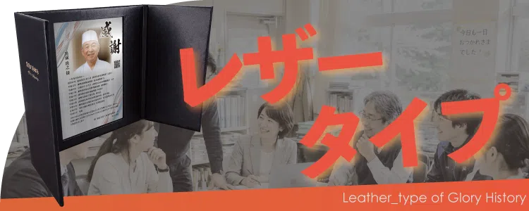 栄光のあゆみ レザータイプの価格・サイズ案内