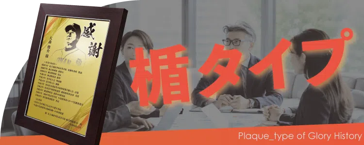 栄光のあゆみ 楯タイプの価格・サイズ案内