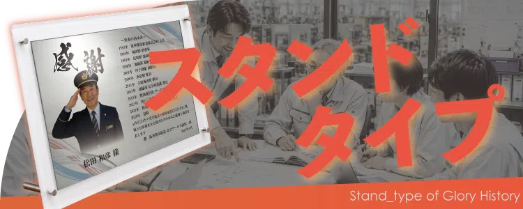 栄光のあゆみ スタンドタイプの価格・サイズ案内