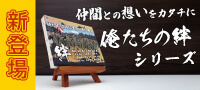 【新商品】俺たちの絆シリーズはこちらボタン