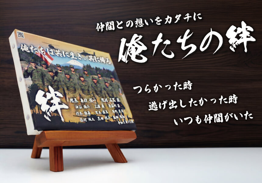 俺たちの絆(自衛隊員)_1