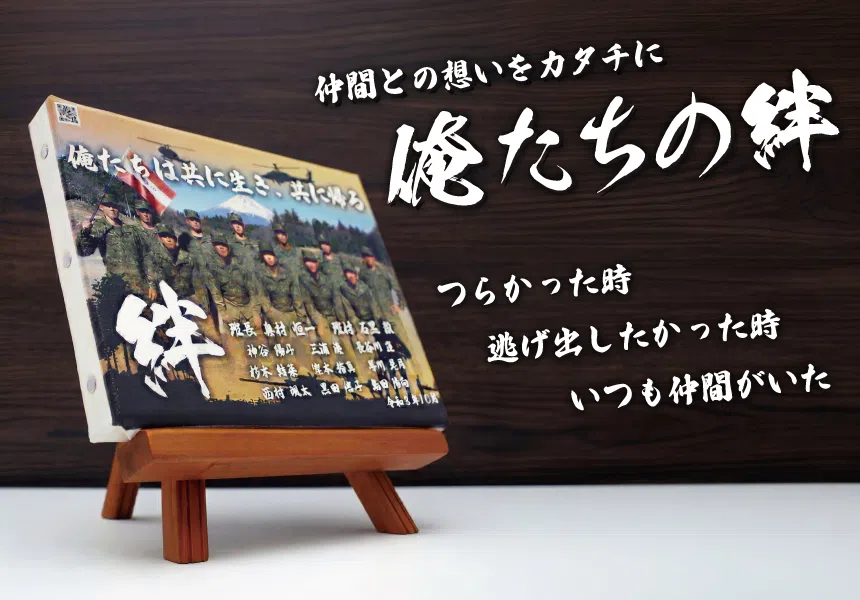 俺たちの絆(自衛隊員)_1