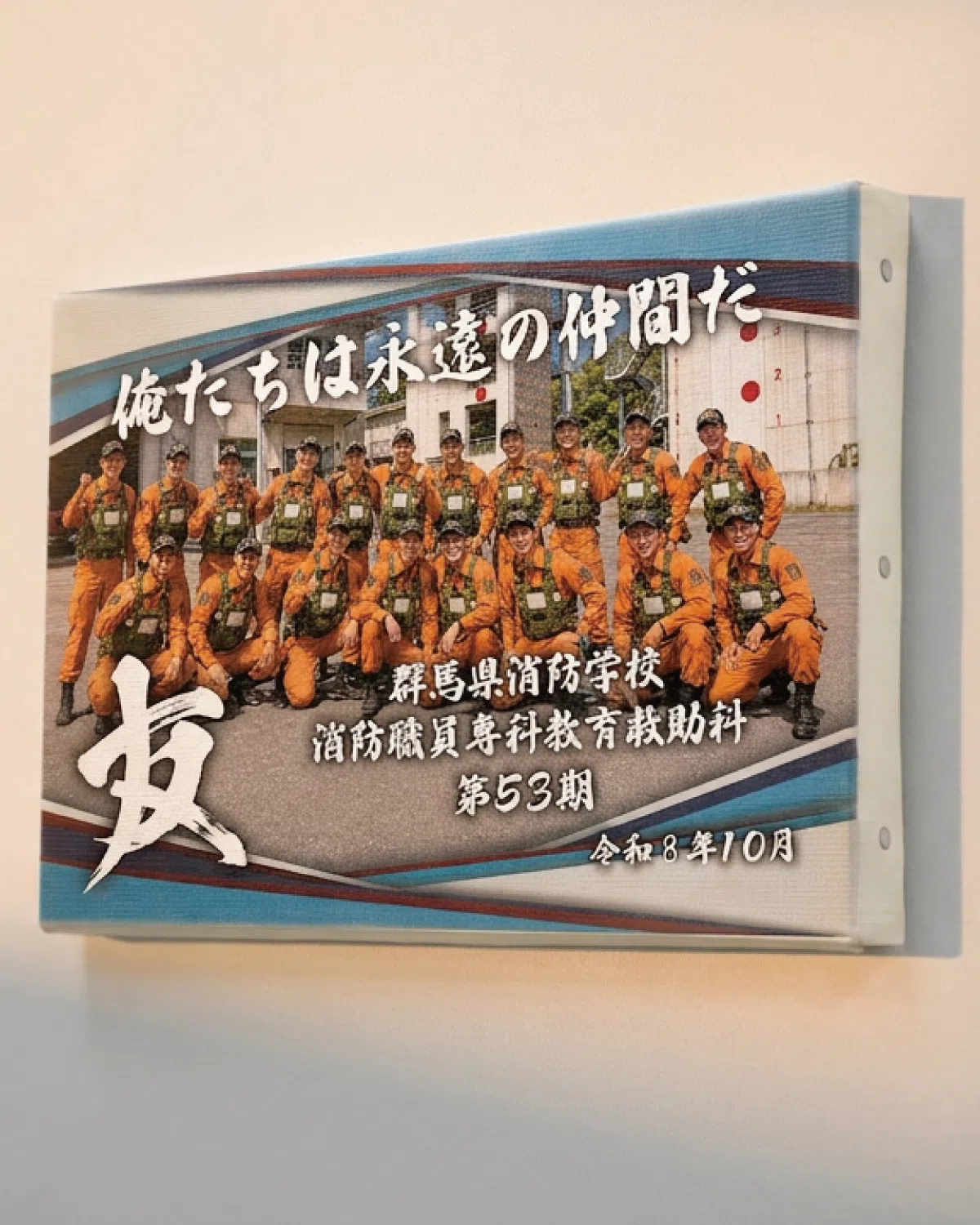 俺たちの絆の完成イメージ