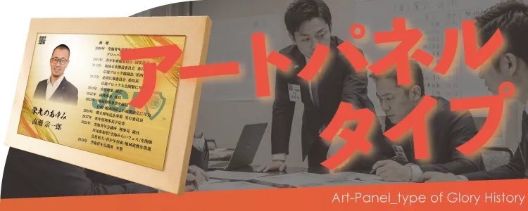 栄光のあゆみ アートパネルタイプの価格・サイズ案内