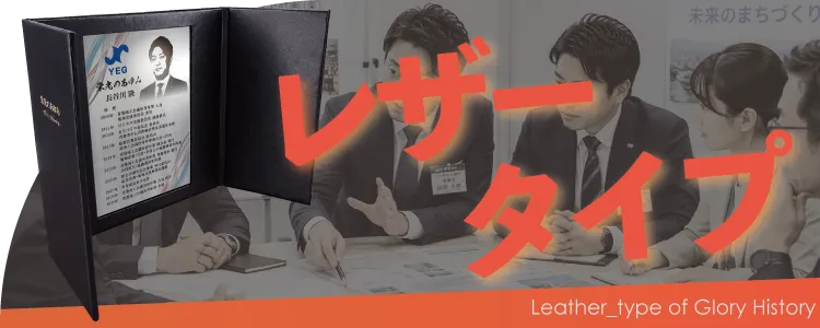 栄光のあゆみ レザータイプの価格・サイズ案内