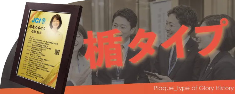 栄光のあゆみ 楯タイプの価格・サイズ案内