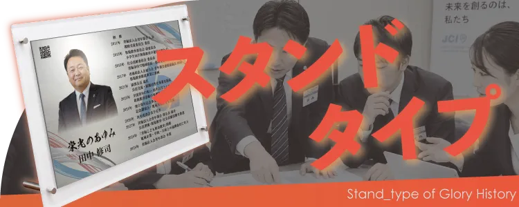 栄光のあゆみ スタンドタイプの価格・サイズ案内