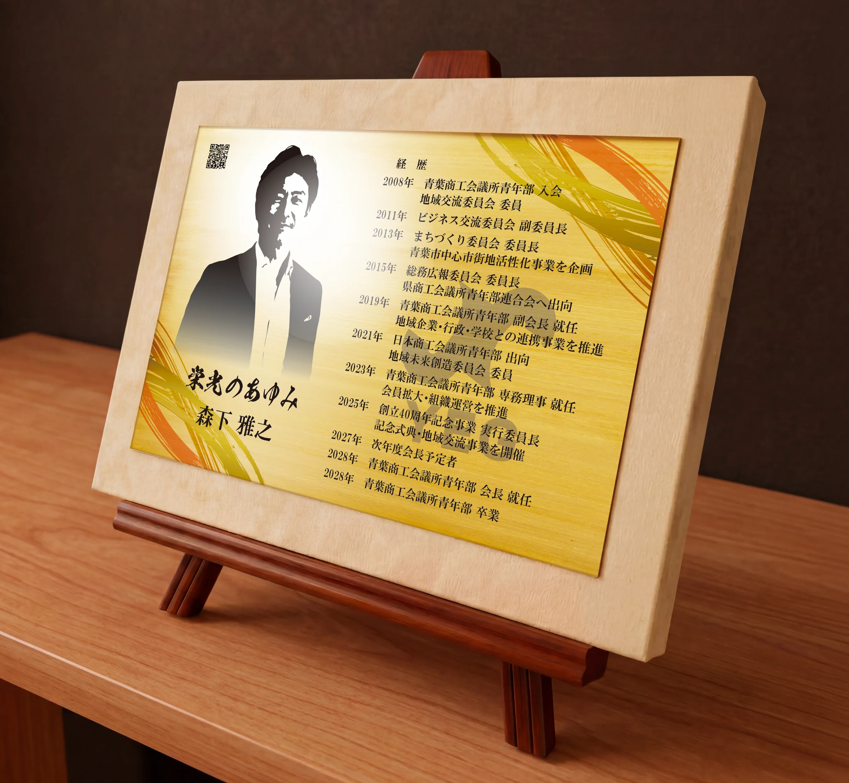 青年会議所・JCなど青年経済団体での活動の歩みや写真を金属銘板に刻む卒業記念品