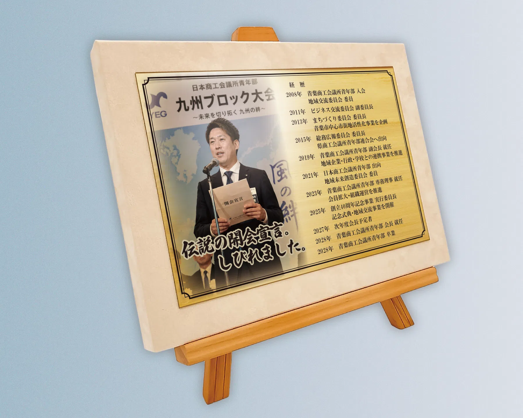 法人会青年部での活動歴や仲間との写真を入れた卒業記念品の自由レイアウト事例