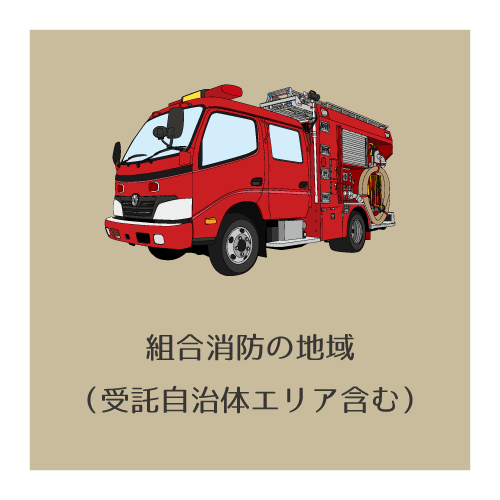 組合消防の地図